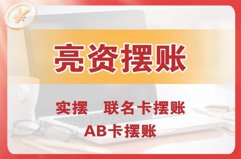 南安个人亮资摆账