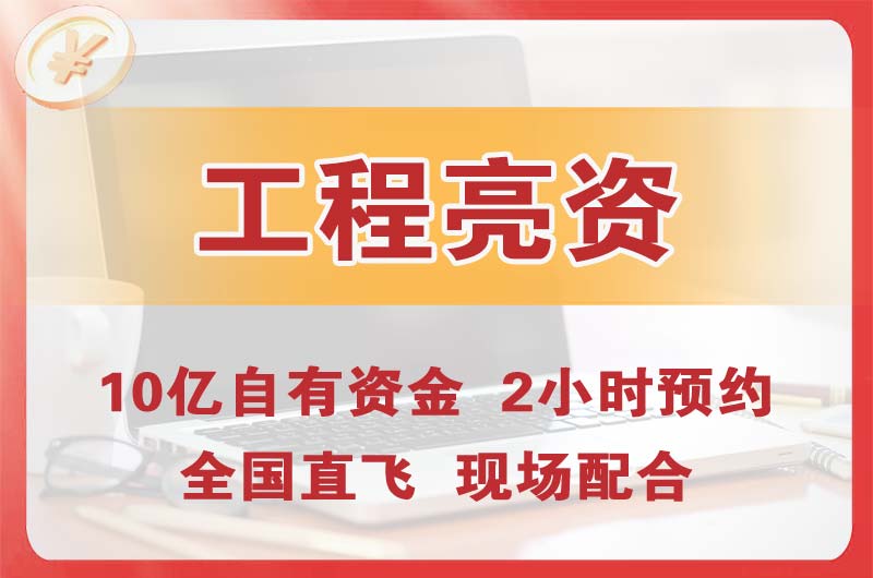 南安工程亮资摆账