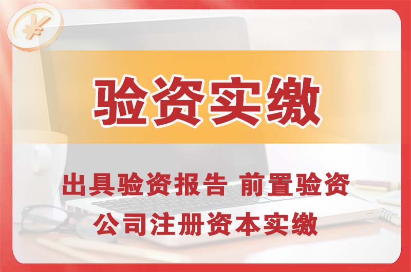 南安企业增资验资